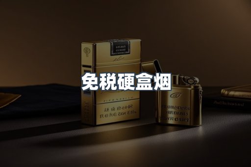免税硬盒烟