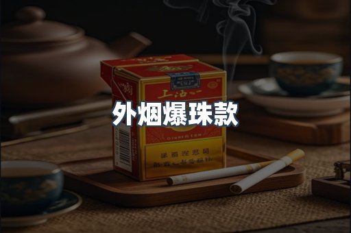 外烟爆珠款